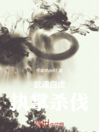 武魂白虎,执掌杀伐在线阅读