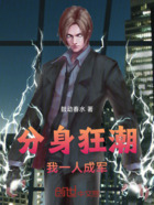 分身狂潮:我一人成军在线阅读