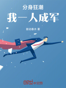 分身狂潮:我一人成軍