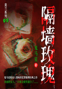 莫蘭系列5：隔墻玫瑰