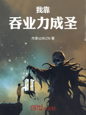 我靠吞业力成圣在线阅读