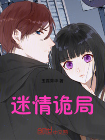 迷情詭局