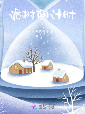 诡树倒计时在线阅读