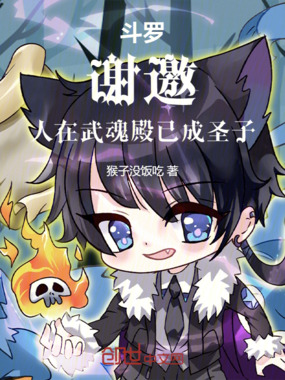 斗罗:谢邀,人在武魂殿已成圣子在线阅读