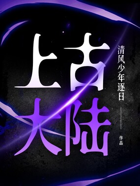 上古大陆在线阅读