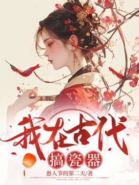 我在古代搞瓷器在线阅读