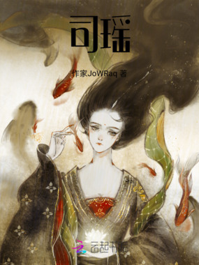 司瑶在线阅读