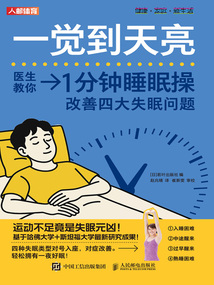 一覺到天亮：1分鐘睡眠操改善四大失眠問題