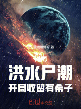 柯南:洪水尸潮,开局收留有希子在线阅读