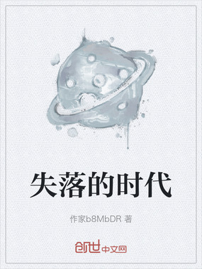 失落的时代在线阅读