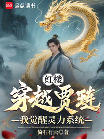 紅樓：穿越賈璉，我覺醒靈力系統(tǒng)