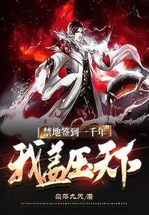 禁地簽到一千年，我蓋壓天下