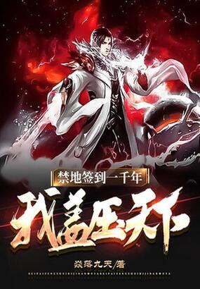 禁地签到一千年,我盖压天下在线阅读