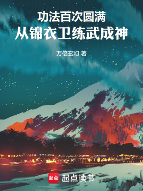 功法百次圆满，从锦衣卫练武成神在线阅读