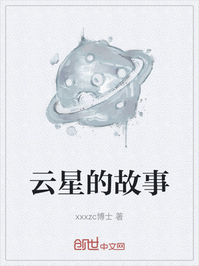 云星的故事在线阅读