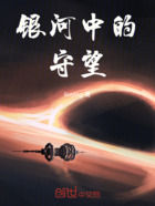 銀河中的守望在線閱讀