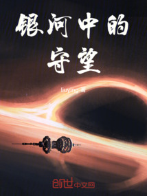 銀河中的守望