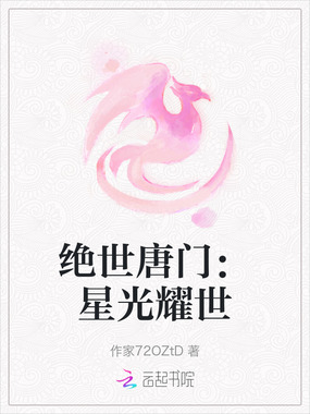 绝世唐门:星光耀世在线阅读