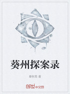 葵州探案錄在線閱讀