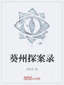 葵州探案錄