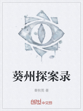 葵州探案录在线阅读