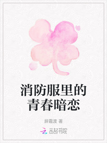 消防服里的青春暗戀