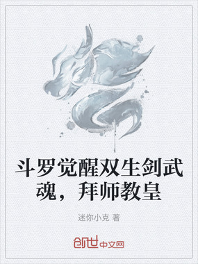 斗罗觉醒双生剑武魂,拜师教皇在线阅读