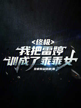 终极：我把雷婷调成乖乖女在线阅读