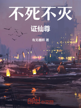 不死不灭证仙尊最新章节全文无弹窗在线阅读-QQ阅读男生中文科幻网