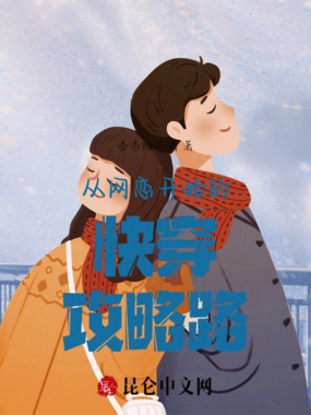 从网恋开始的快穿攻略路在线阅读