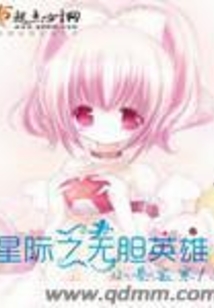 星際之無膽英雄