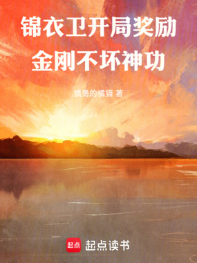 锦衣卫:开局奖励金刚不坏神功在线阅读