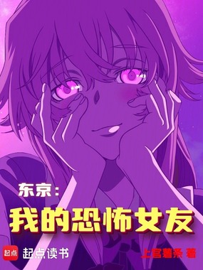 东京：我的恐怖女友在线阅读