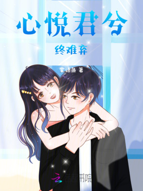 心悦君兮终难弃在线阅读