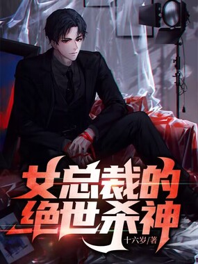 女总裁的绝世杀神在线阅读