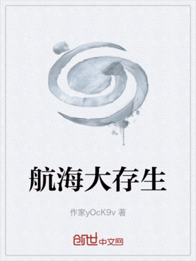 航海大存生在线阅读