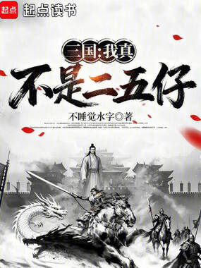 三国，我真不是二五仔！在线阅读