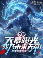 斗罗：天幕曝光，我乃未来天帝！在线阅读