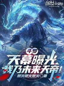斗罗：天幕曝光，我乃未来天帝！在线阅读
