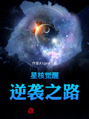 星核觉醒逆袭之路在线阅读
