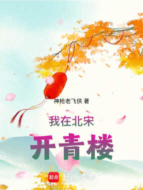 我在北宋开青楼在线阅读