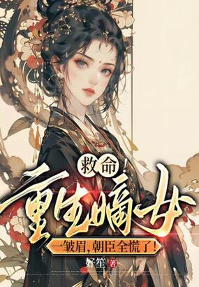 救命！重生嫡女一皱眉，朝臣全慌了！在线阅读