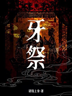 牙祭在线阅读