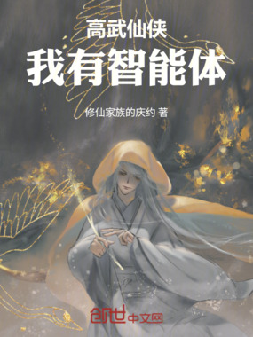 高武仙侠，我有智能体在线阅读
