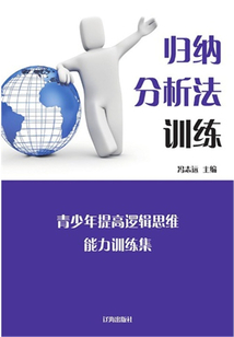 歸納分析法訓(xùn)練(青少年提高邏輯思維能力訓(xùn)練集)