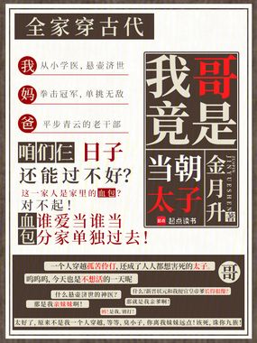 全家穿古代，我哥竟是当朝太子在线阅读