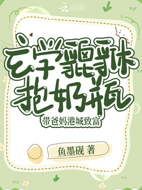 玄学貔貅抱奶瓶,带爸妈港城致富在线阅读