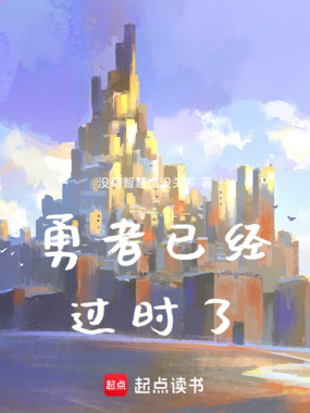 勇者已经过时了在线阅读
