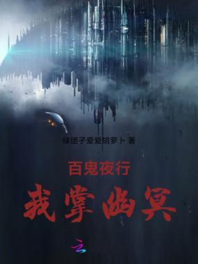 百鬼夜行，我掌幽冥在线阅读