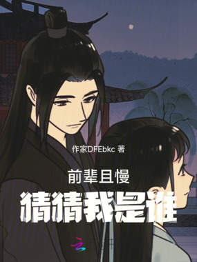 前辈且慢，猜猜我是谁在线阅读